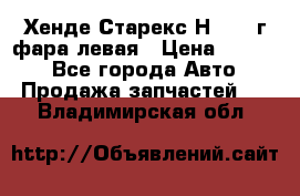 Хенде Старекс Н1 1999г фара левая › Цена ­ 3 500 - Все города Авто » Продажа запчастей   . Владимирская обл.